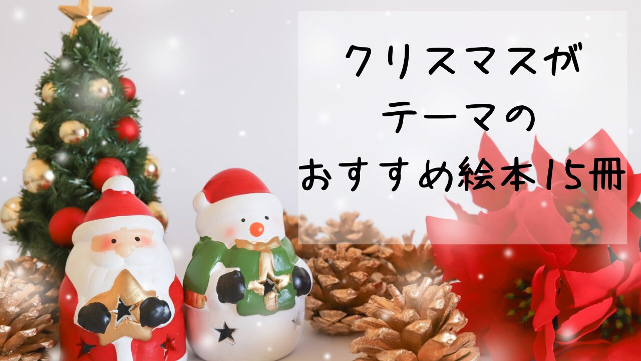 クリスマス絵本アイキャッチ