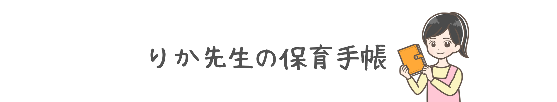 りか先生の保育手帳